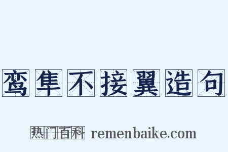 鸾隼不接翼造句是什么意思的图片